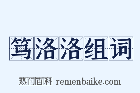 笃洛洛组词是什么意思的图片